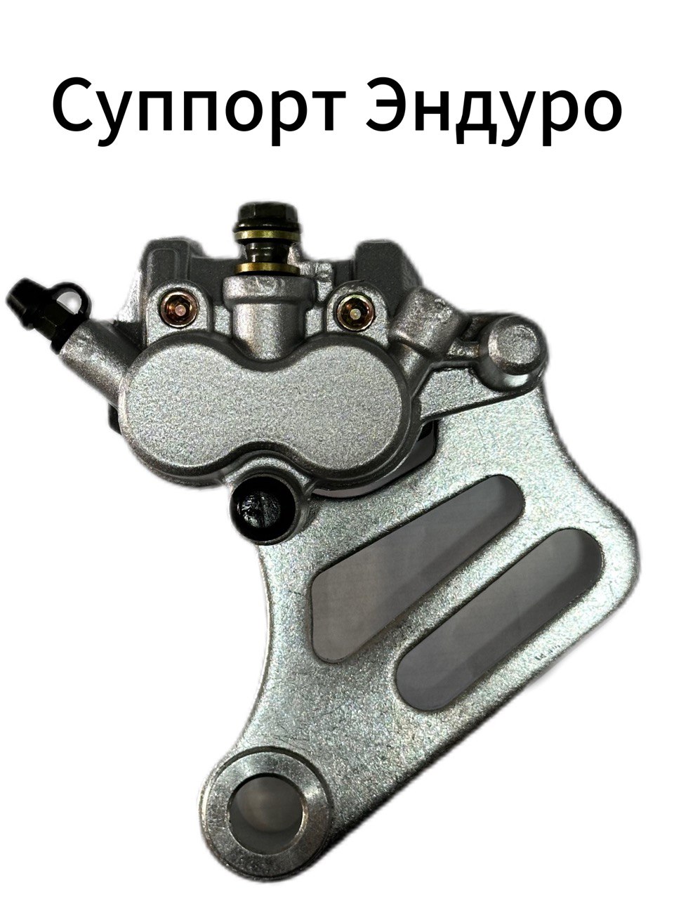 Задний тормозной суппорт Эндуро (с креплением в сборе)
