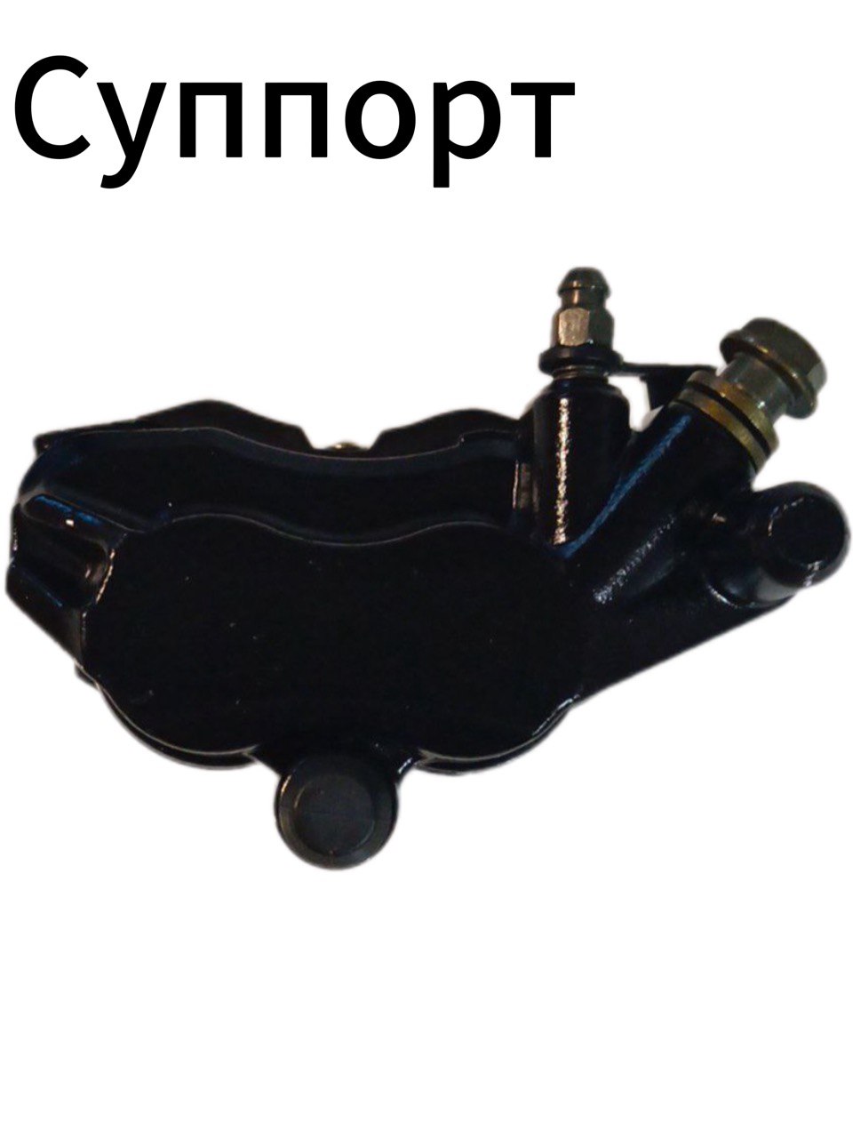 Задний тормозной суппорт Эндуро (Черный)