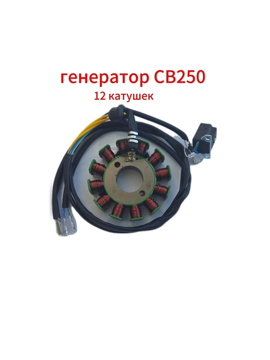 Статор Генератора CB2 250 (12 катушек)