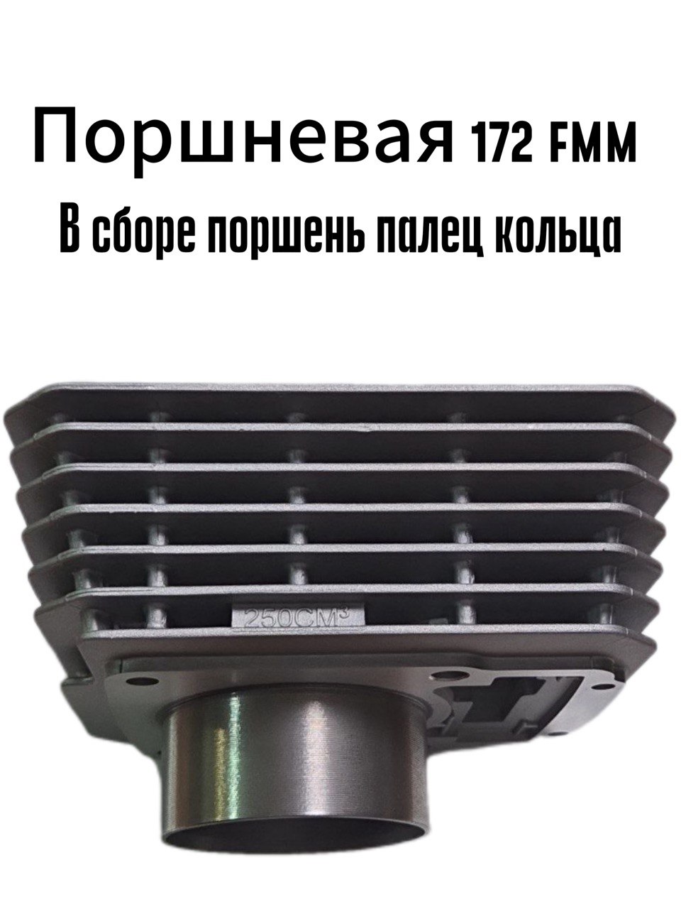 Поршневая группа мотоцикл CB 250 (d72mm/d16mm) (ЦПГ) 172FMM