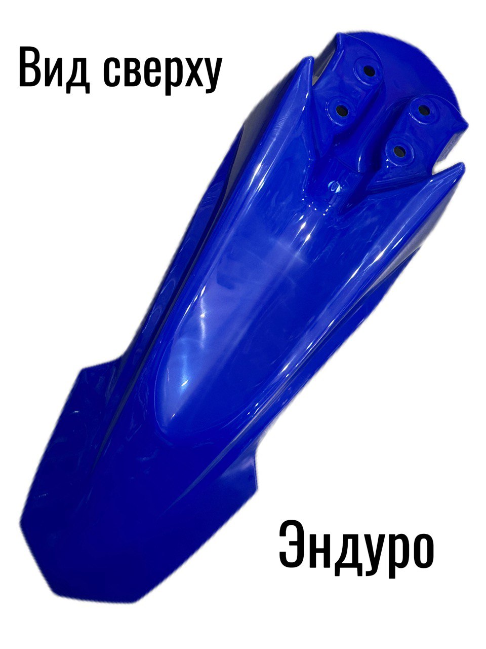 Крыло переднее на мотоцикл (Эндуро кросс) Синее