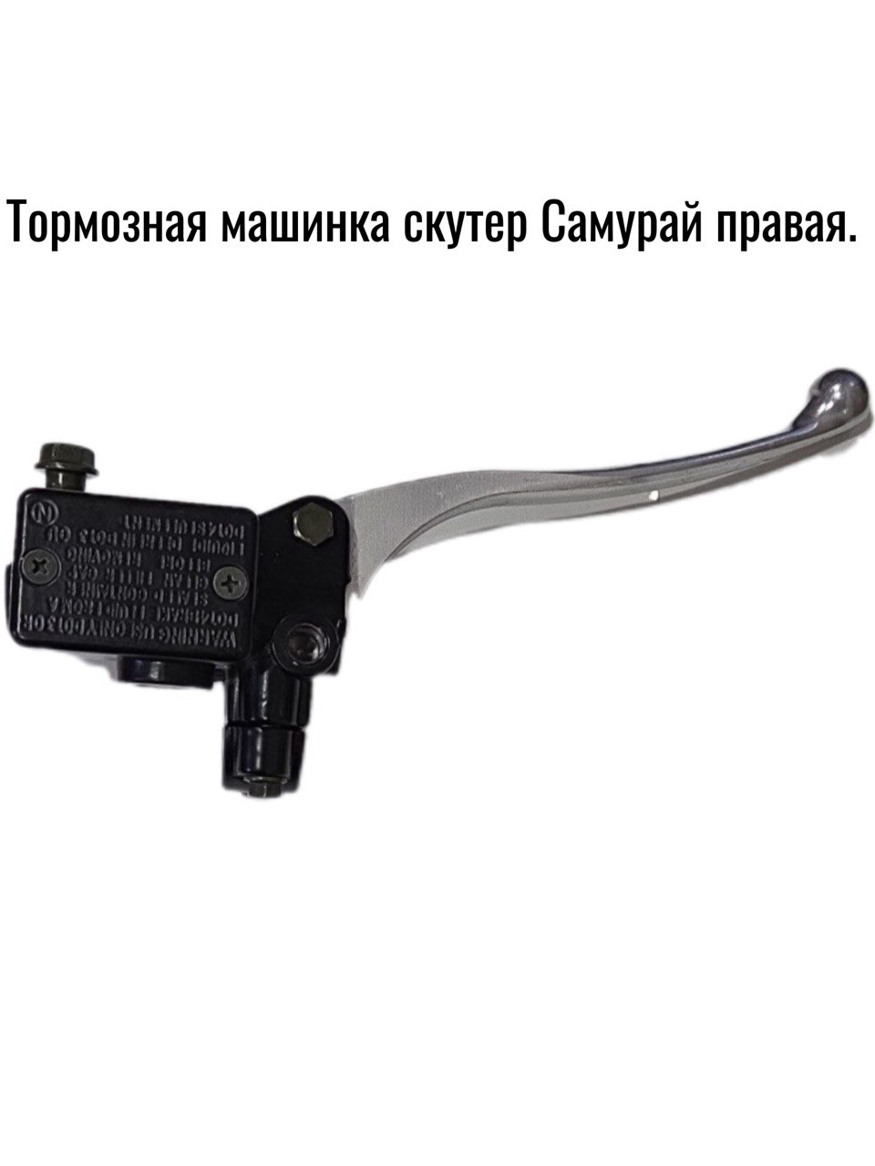Машинка тормозная правая в сборе d22мм (Самурай скутер)