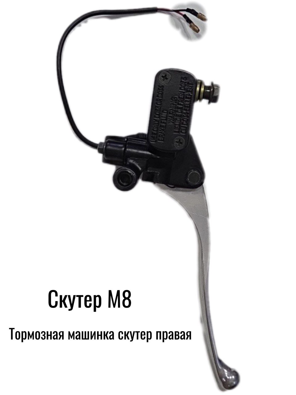 Машинка тормозная правая в сборе d22мм ( М8 скутер)