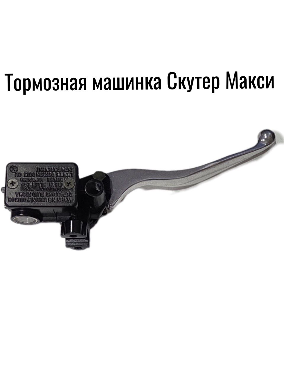 Машинка тормозная правая в сборе d22мм (Макси скутер)