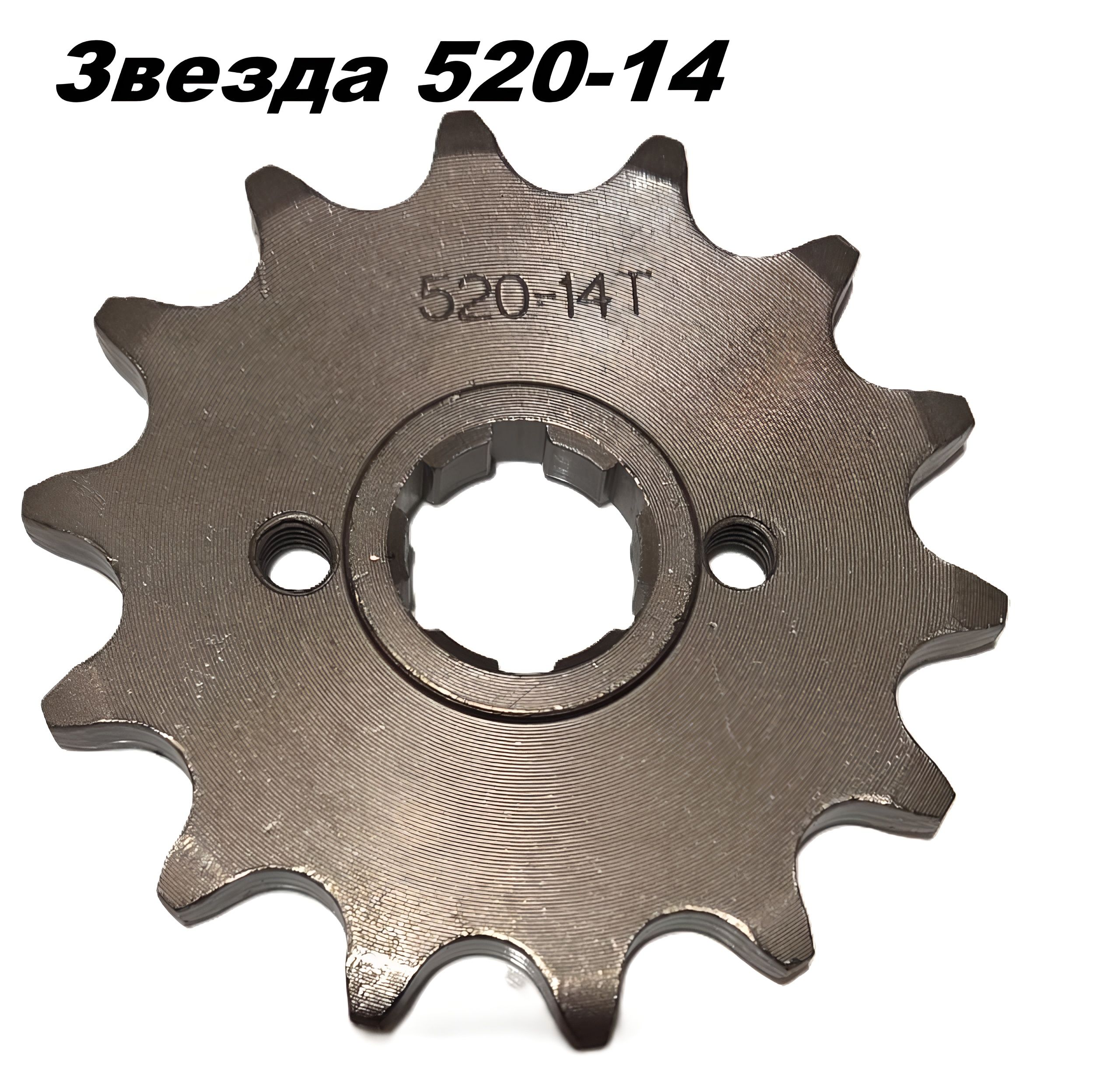 Звезда ведущая 520-14