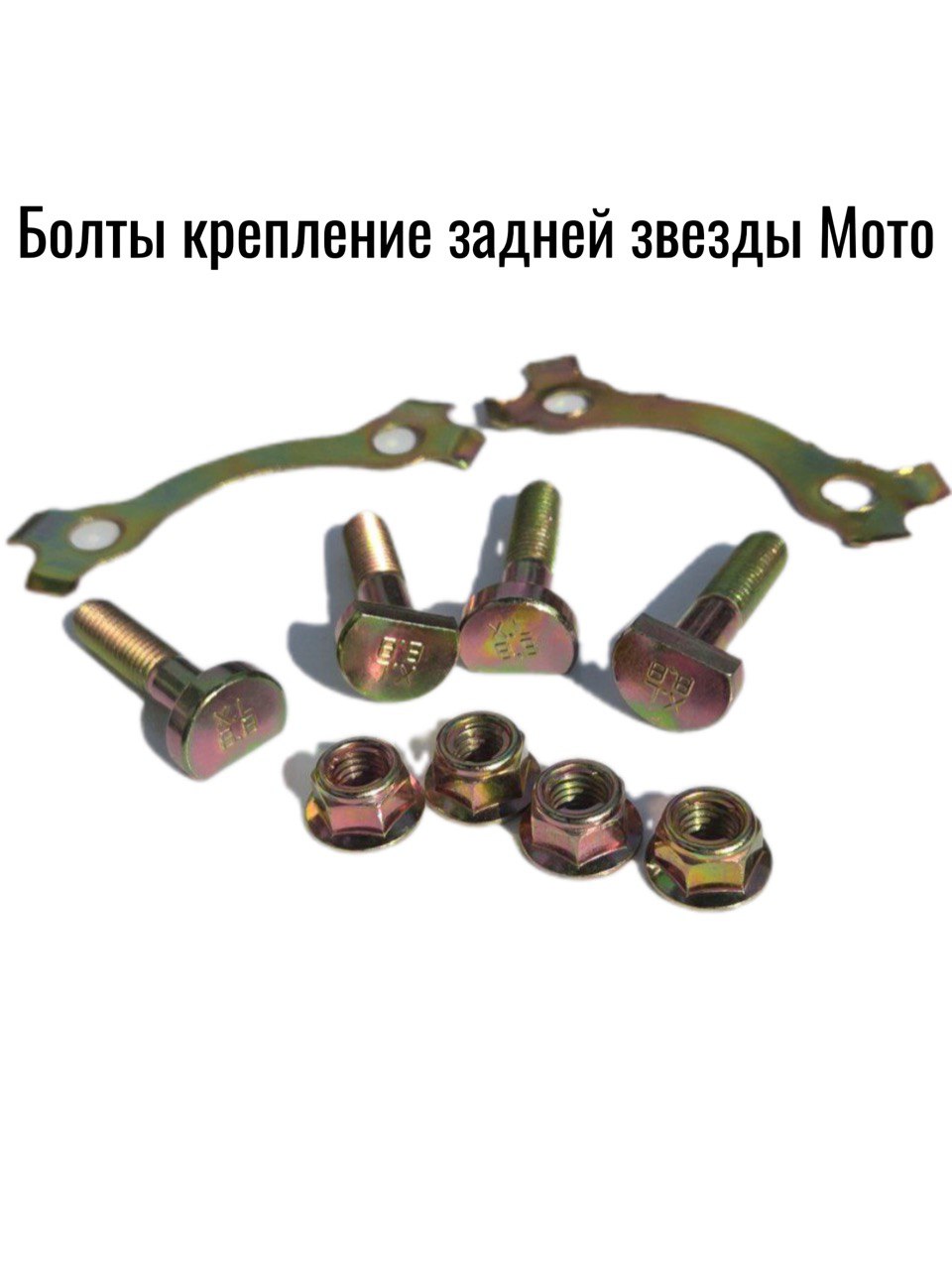 Болты задней звезды (4 шт + 2 пластины) на высокую ступицу GN