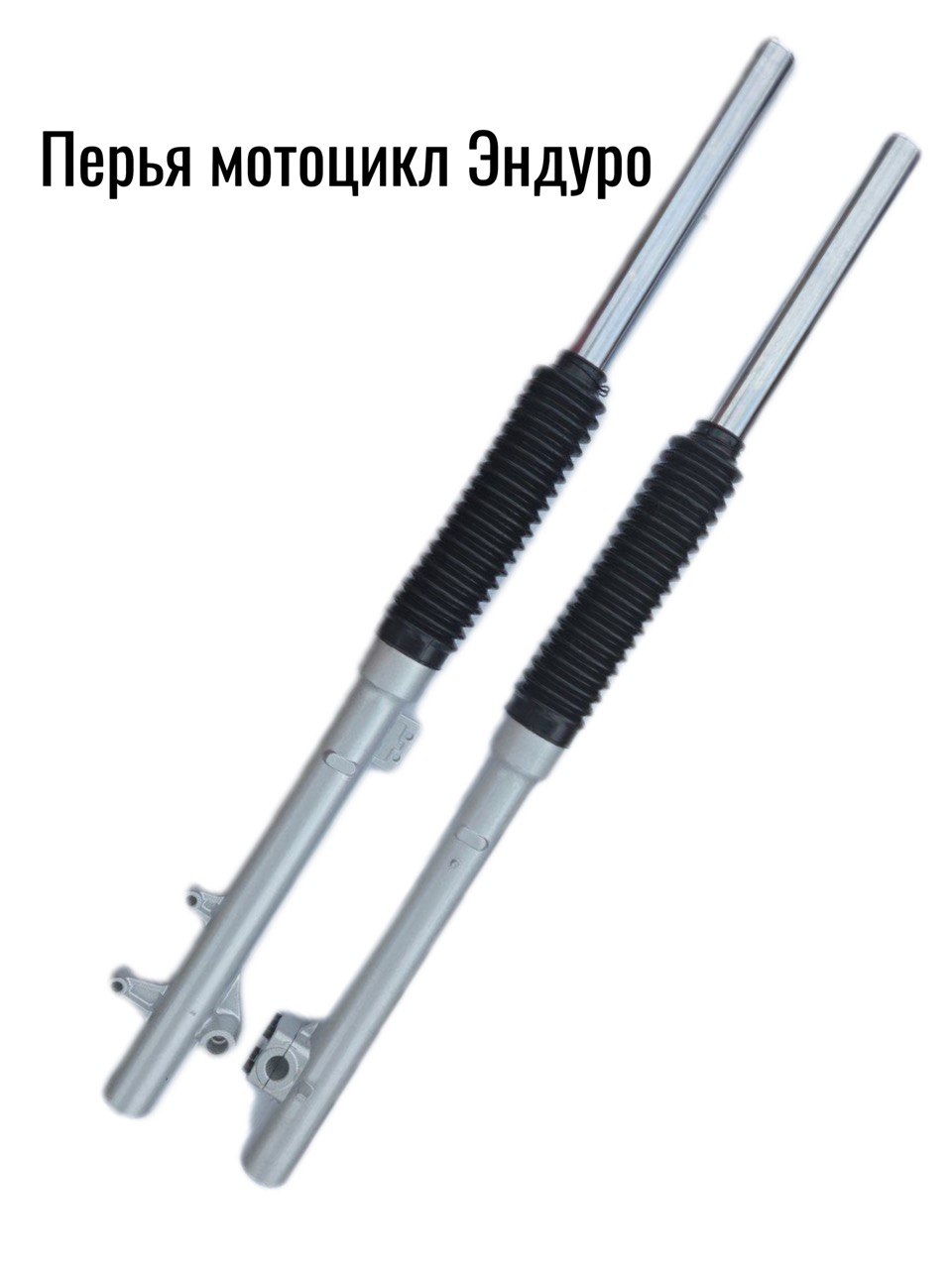 Перья передней вилки Эндуро ( 37-18-10) Длина 945 мм