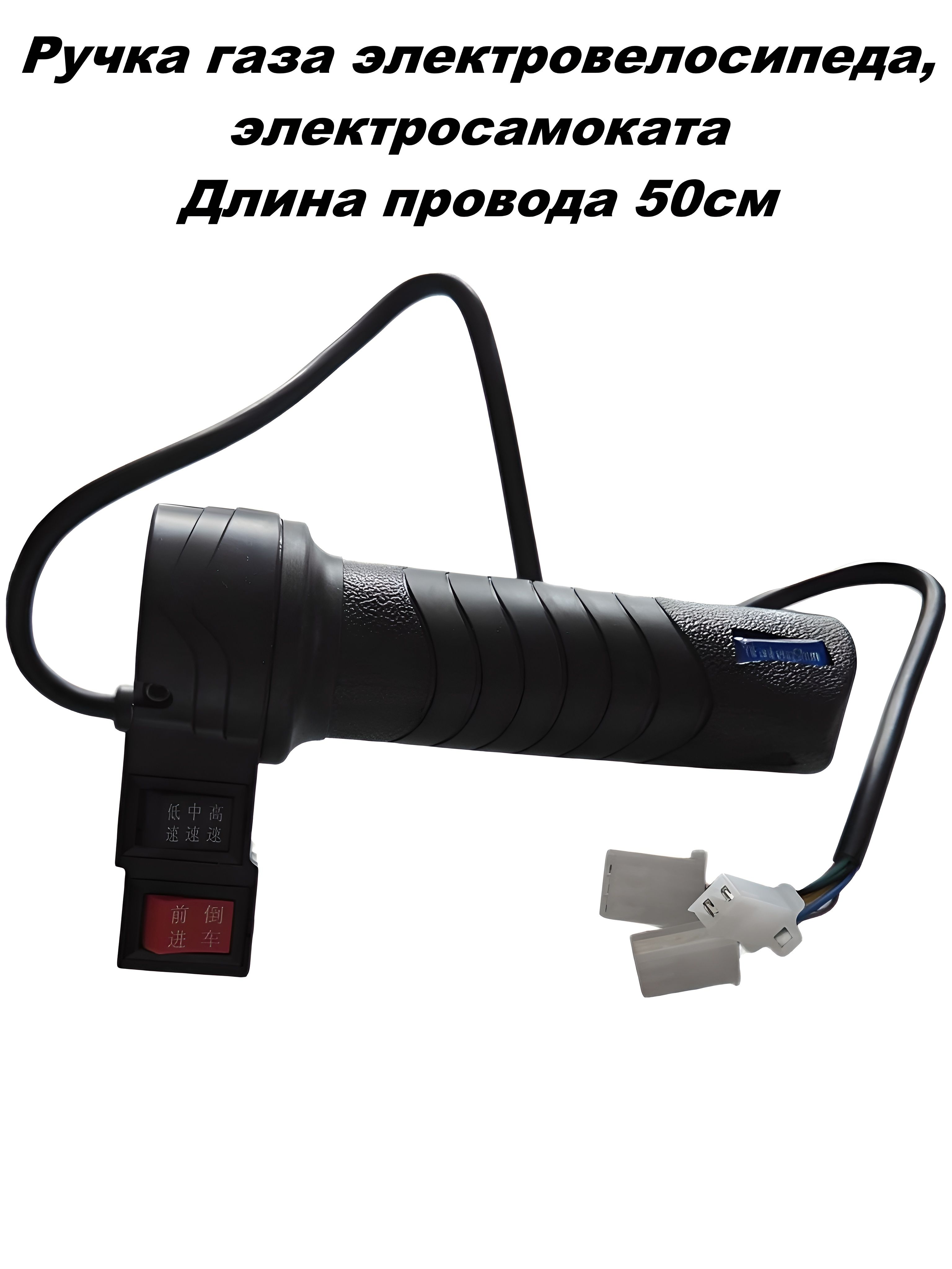 Ручка газа для электровелосипеда (3фишки)125