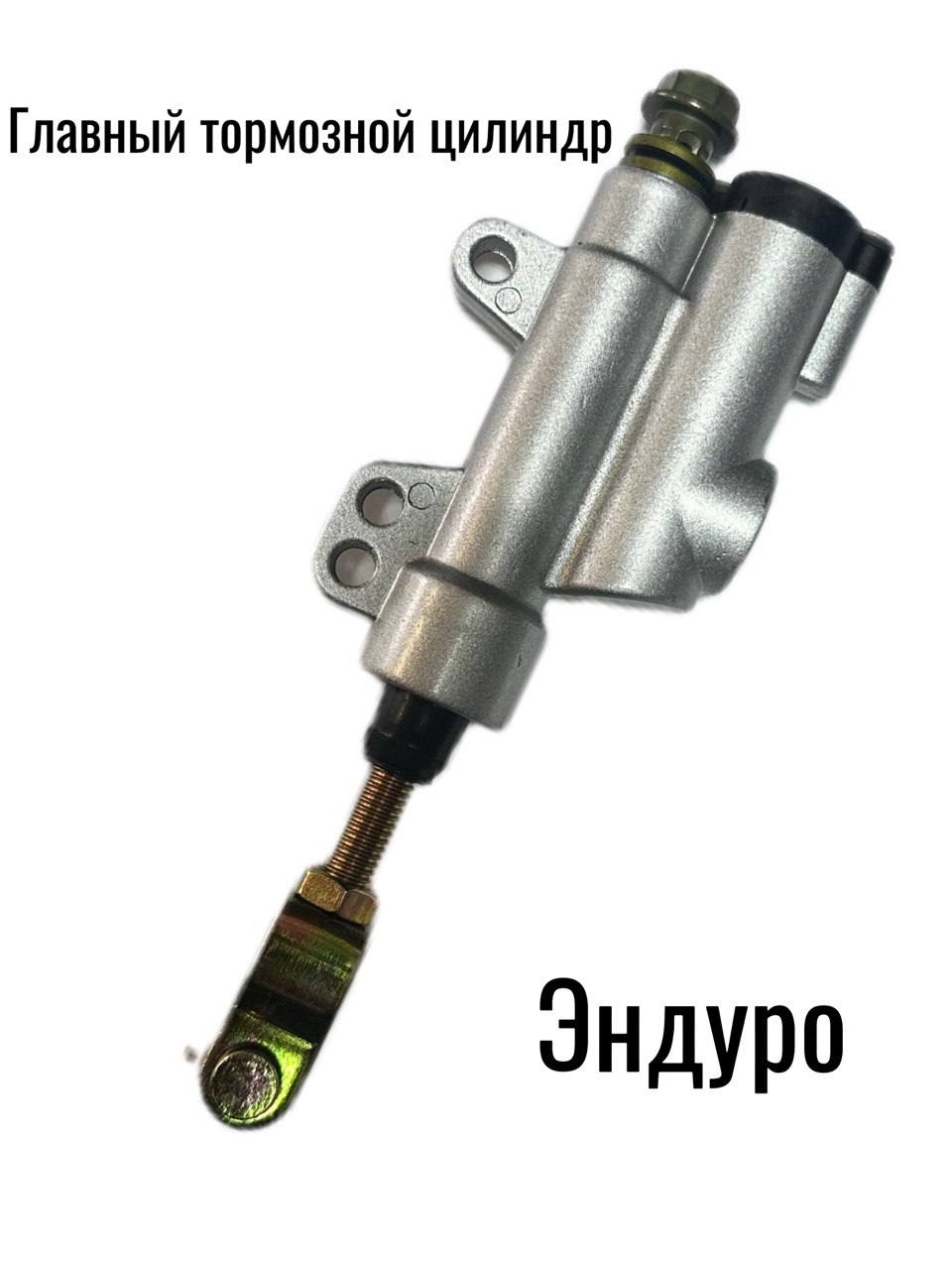 Главный тормозной цилиндр эндуро