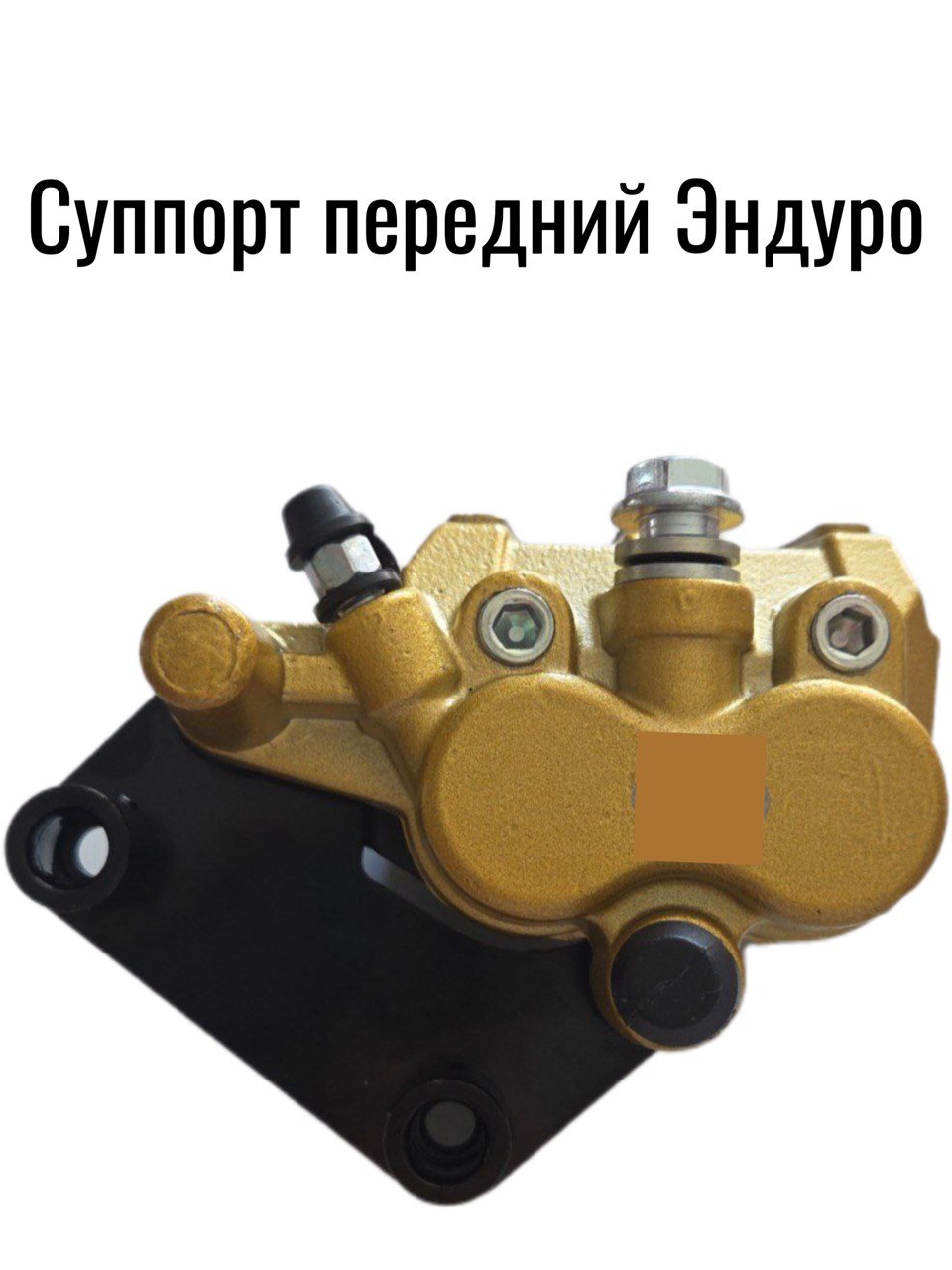Суппорт тормозной передний двухпоршневой (Эндуро)