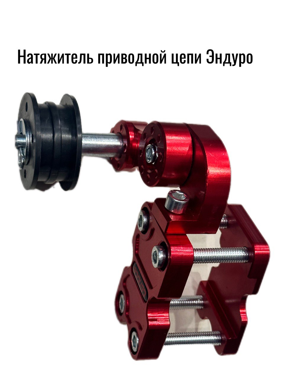 Натяжитель цепи приводной (автоматический регулятор) универсальный на эндуро / питбайк