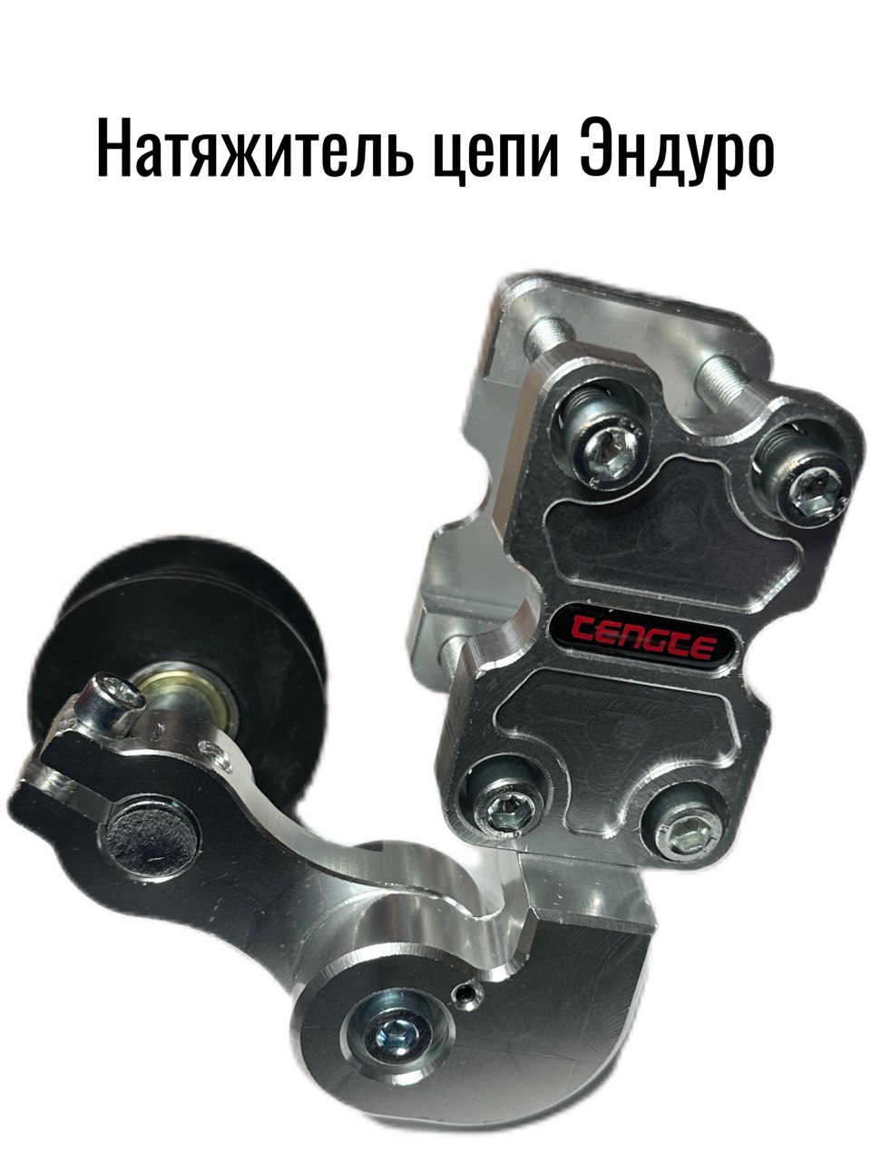 Натяжитель цепи приводной (автоматический регулятор) универсальный на эндуро / питбайк