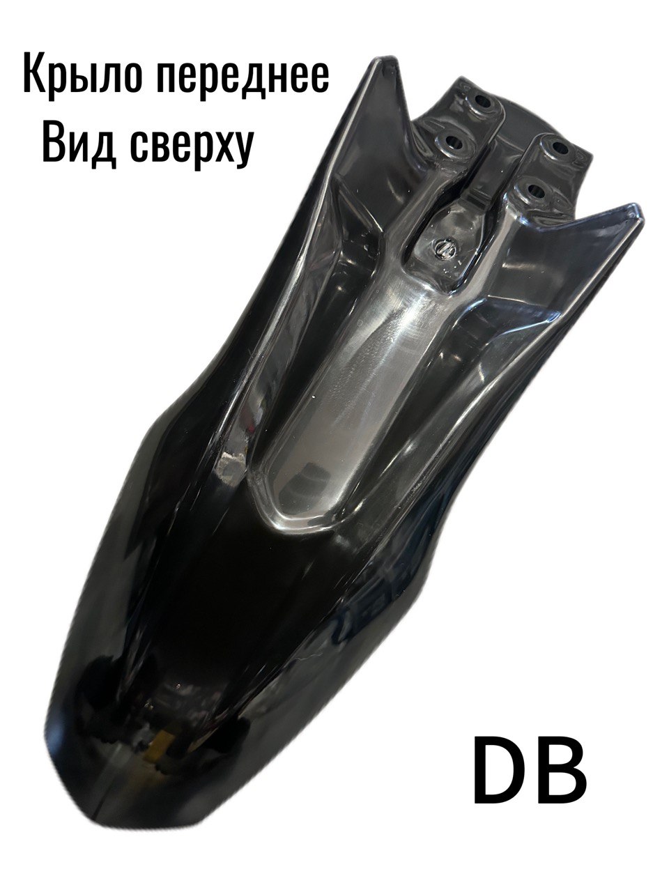 Крыло переднее на мотоцикл (Эндуро кросс) DB Черное