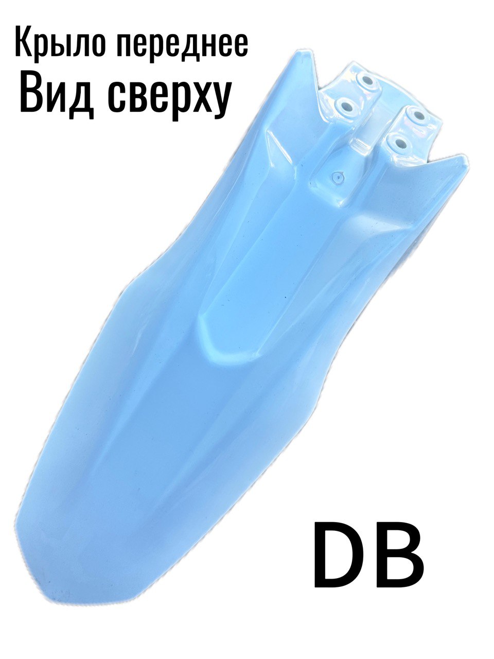Крыло переднее на мотоцикл (Эндуро кросс) DB Белое