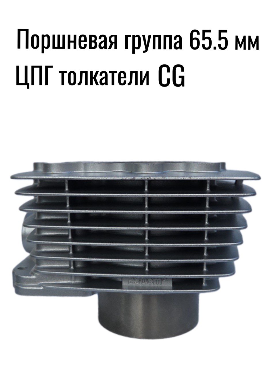 Поршневая группа мотоцикл CG 250 (d65.5mm/d15mm) (ЦПГ)