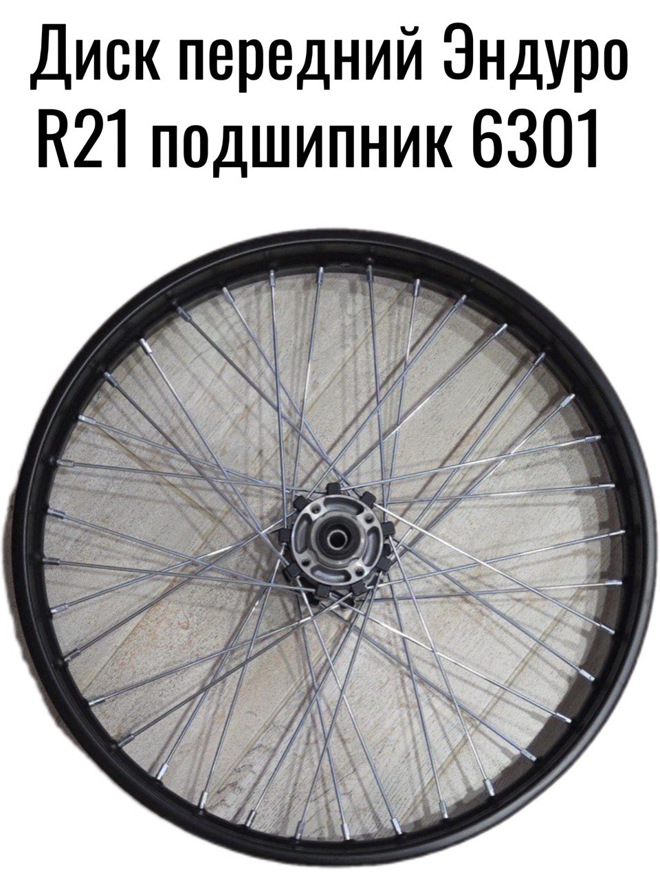 Диск передний 21"колесо,(обод) в сборе (1,60-R21 d-12mm) для кросс, эндуро