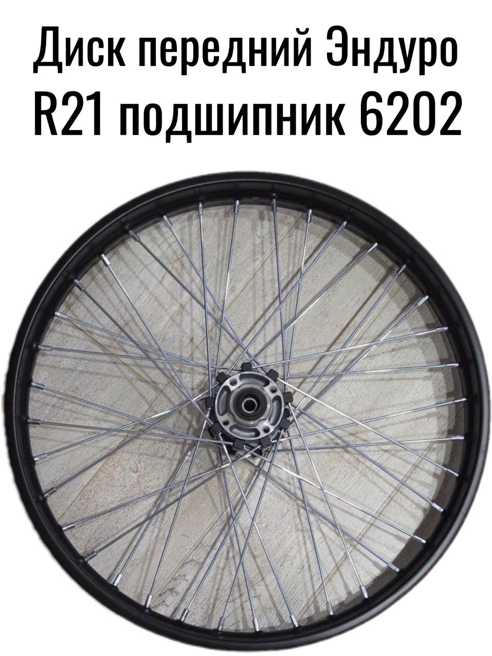 Диск передний 21"колесо,(обод) в сборе (1,60-R21 d-15mm) для кросс, эндуро