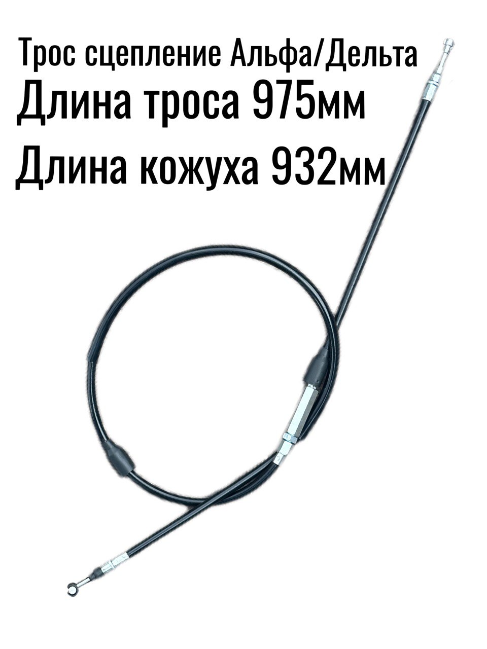 Трос сцепления для мопеда Альфа/ Дельта