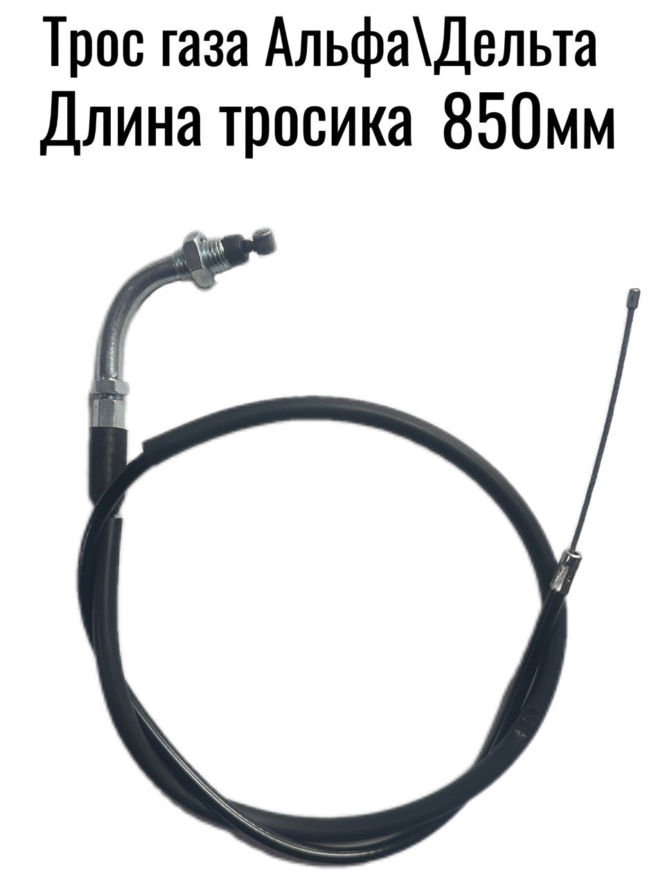 Трос газа для мопеда Альфа/Дельта