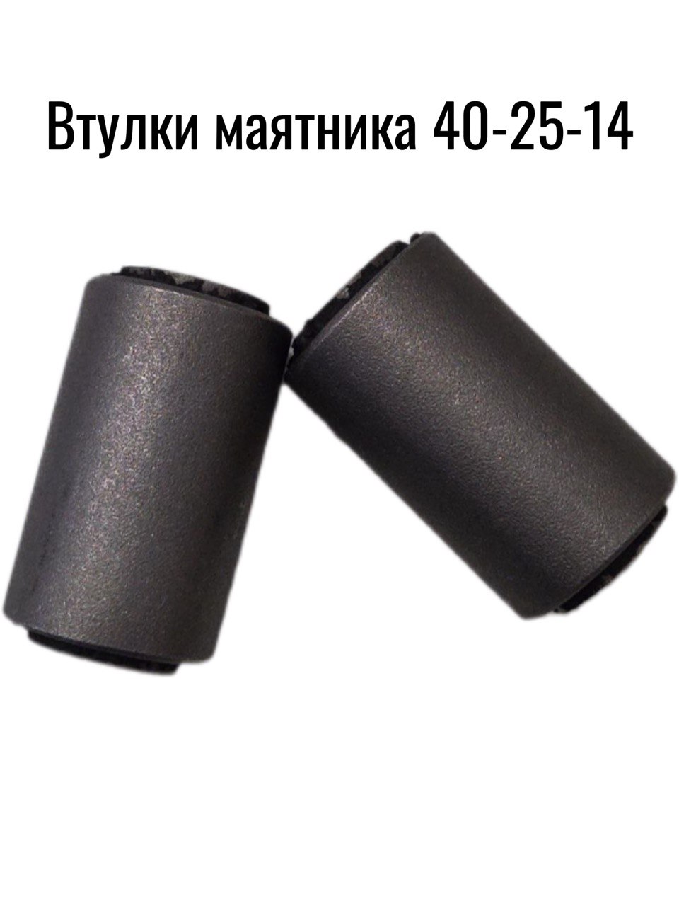Втулки маятника на мотоцикл. (40-25-14) Сайлентблок