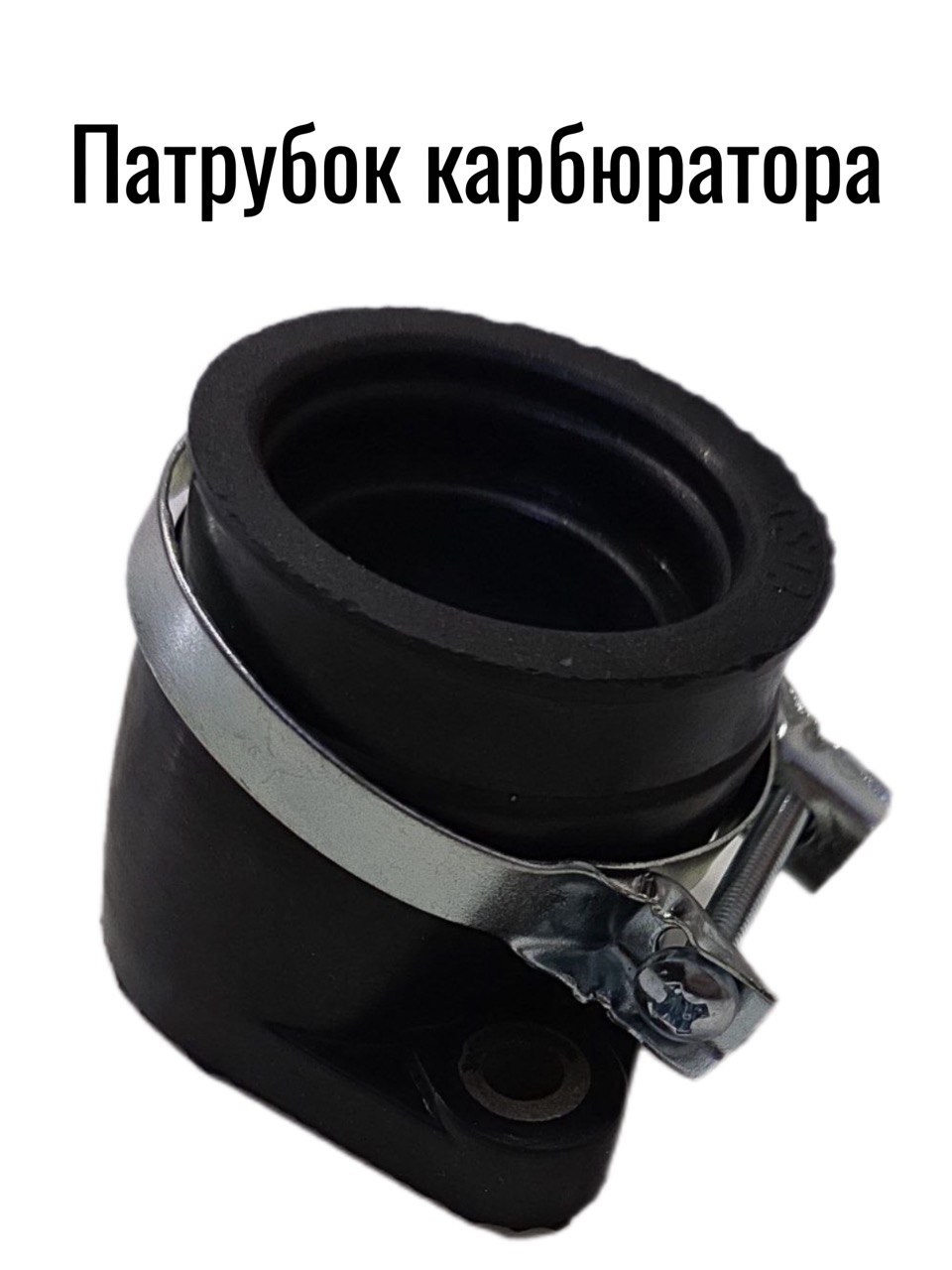 Патрубок карбюратора PWK30 / d30мм (монифолд)