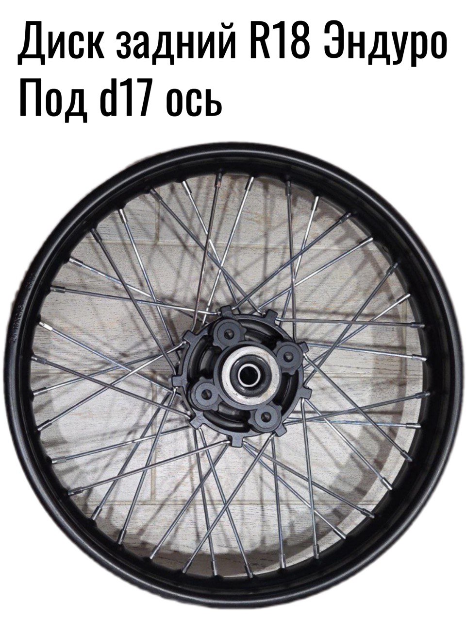 Диск задний 18" для эндуро, кроссового мотоцикла (2.15-18"), под ось 17мм.