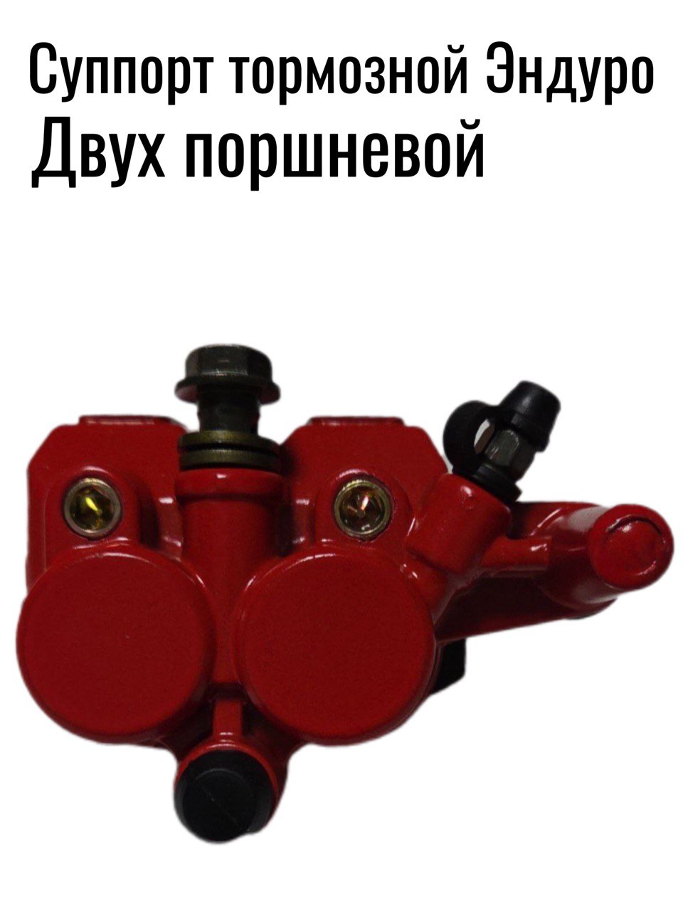 Задний тормозной суппорт Эндуро (Красный)