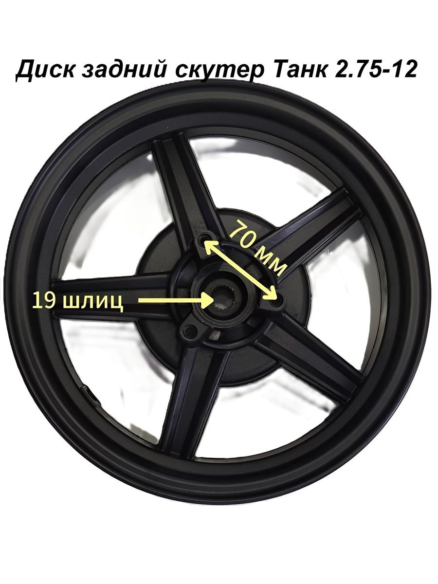 Диск Танк задний 2.75*12R (дисковый )скутер