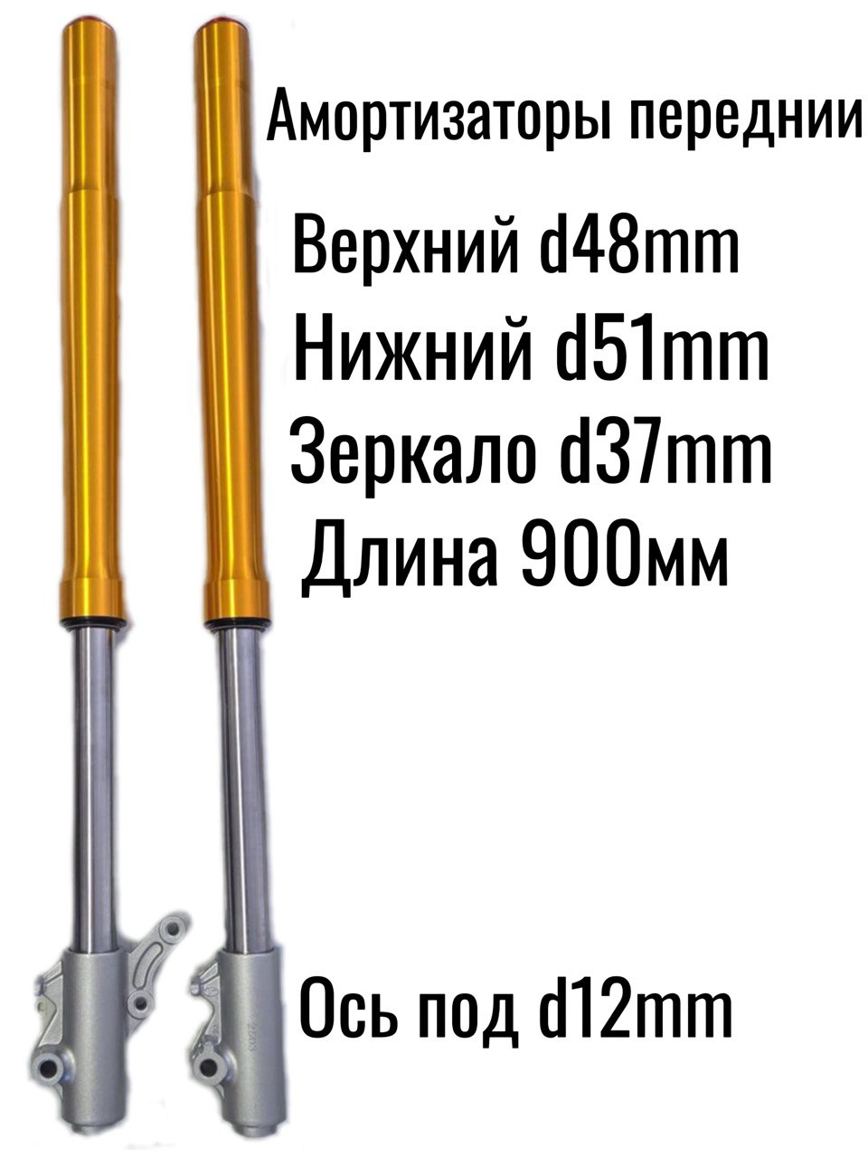 Перья передней вилки Эндуро (48-51-37) Длинна 900 мм ,ось d-12mm