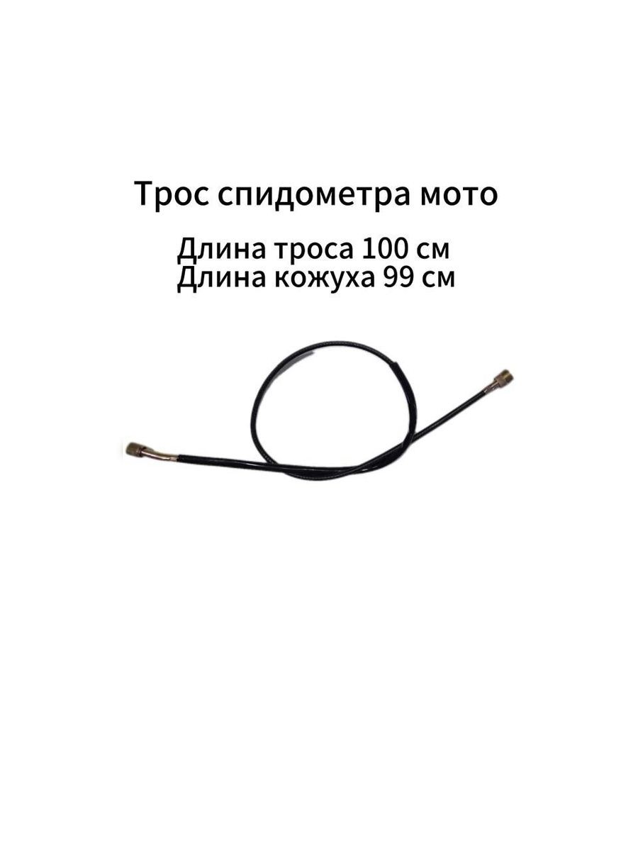 Трос спидометра для мотоцикла