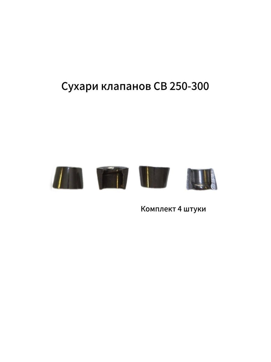 Клапана (Сухарики CB-250-300)