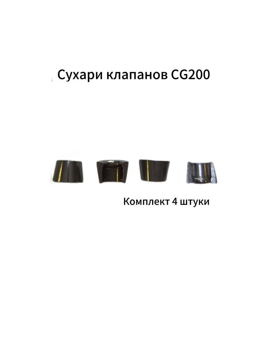 Клапана (Сухарики CG150-250-300)