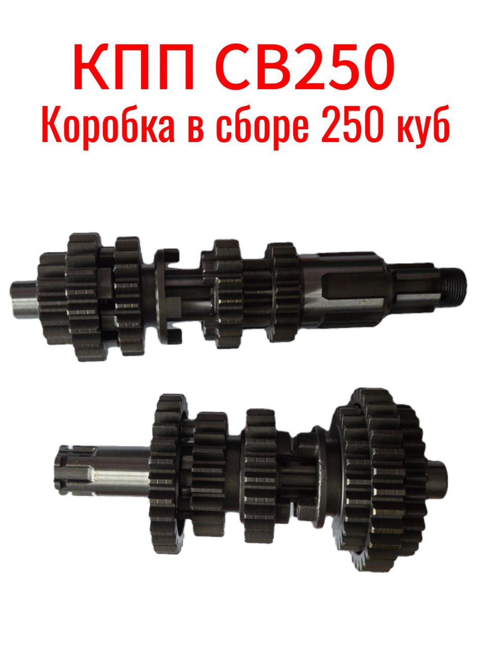 Коробка передач 250 (CB 250) КПП Эндуро