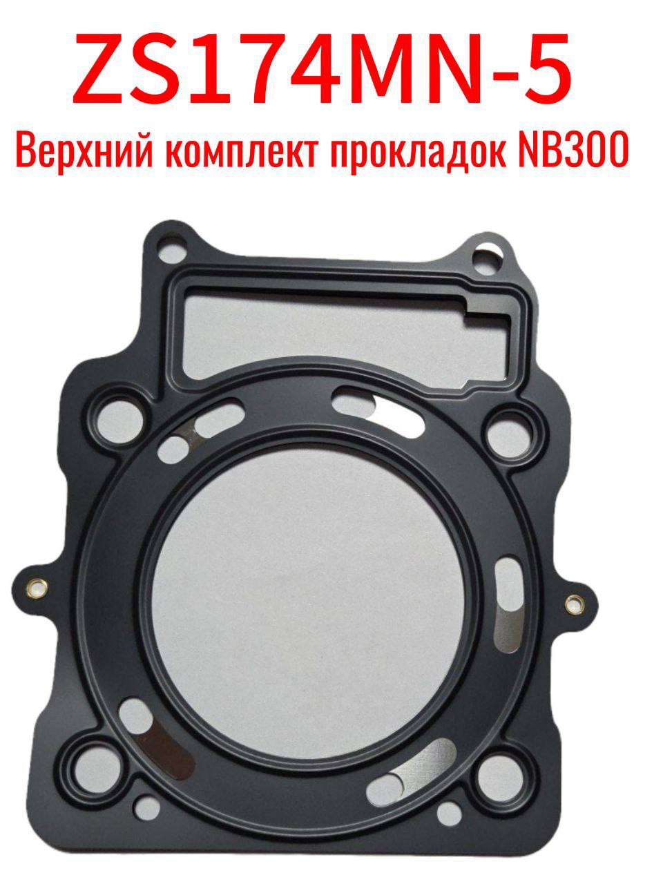 Прокладки головки цилиндра двигателя ZS174MN-5 3шт ( NB300)
