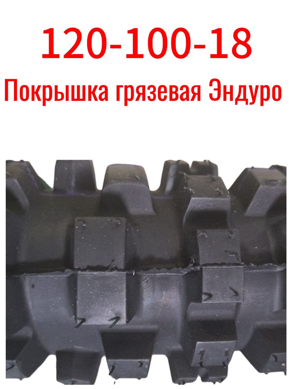 Шина 120-100-18 (Покрышка)