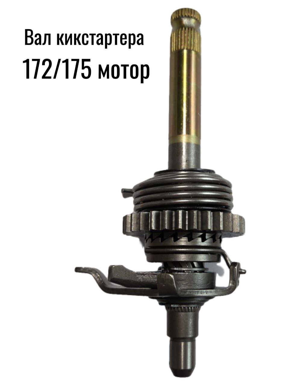 Вал кикстартера мотоцикл Эндуро 172-175 PR250-300