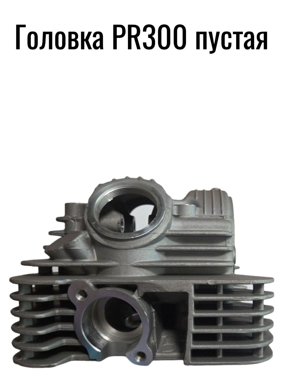 Головка цилиндра пустая PR300