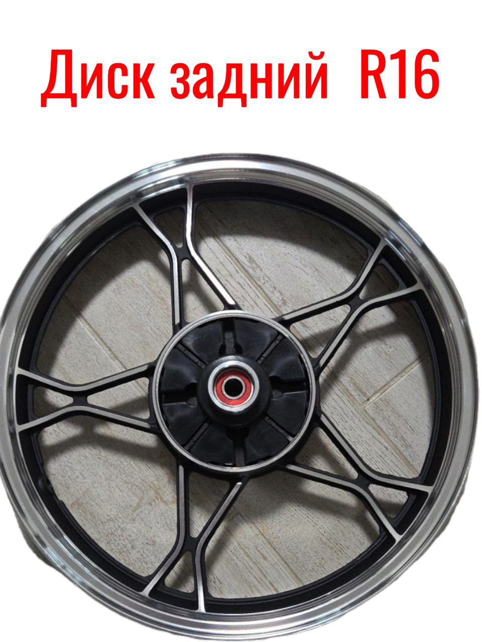 Диск задний R16 на мотоцикл. (2.15-16) GN