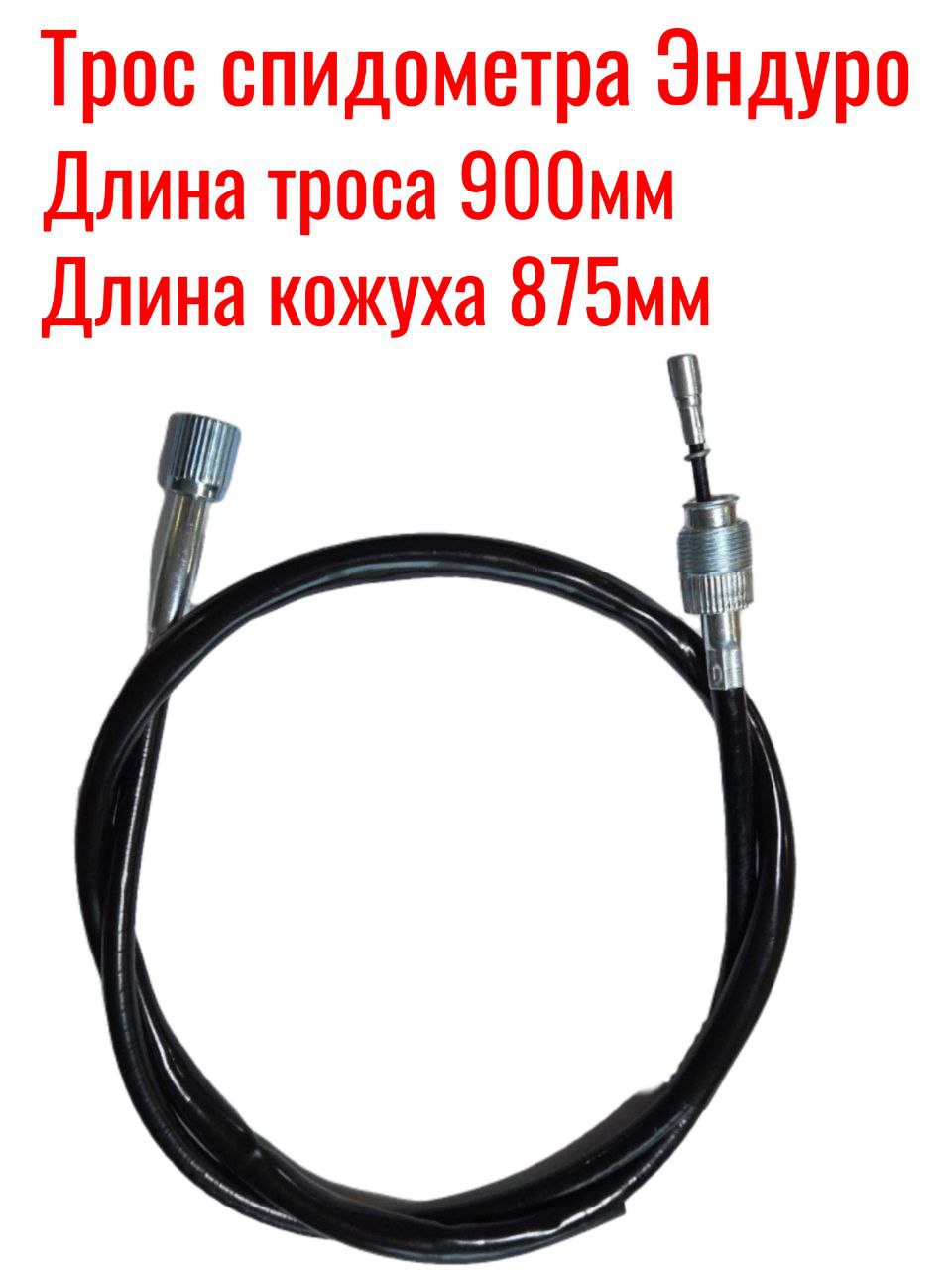 Трос спидометра Эндуро мотоцикл