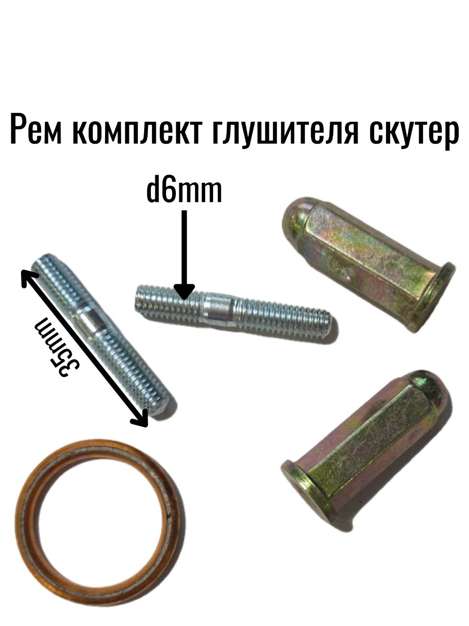 Рем комплект глушителя скутер.