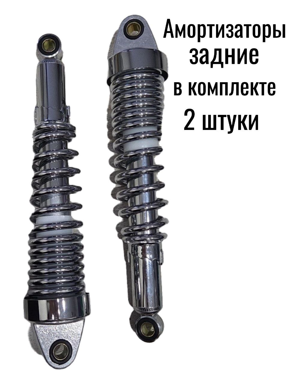 Амортизаторы задние с пружинами для мотоцикла, пара