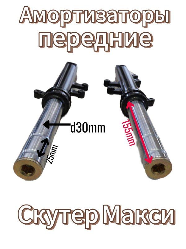 Амортизаторы передние на скутер (Макси) Перья
