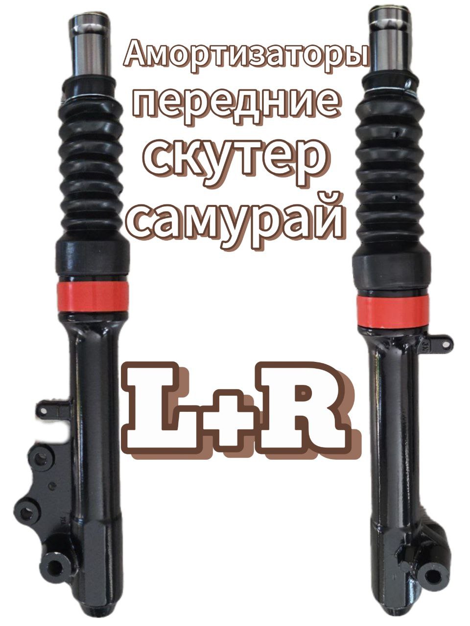 Амортизаторы передние скутер (Самурай) Перья