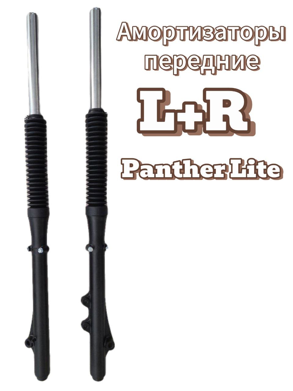 Перья передней вилки Эндуро (Racer Panther Lite)