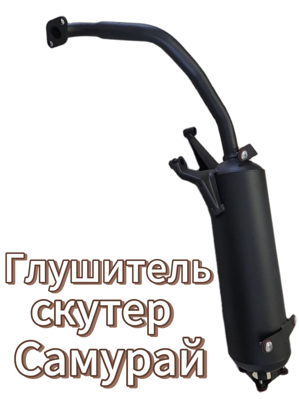 Глушитель на скутер Самурай