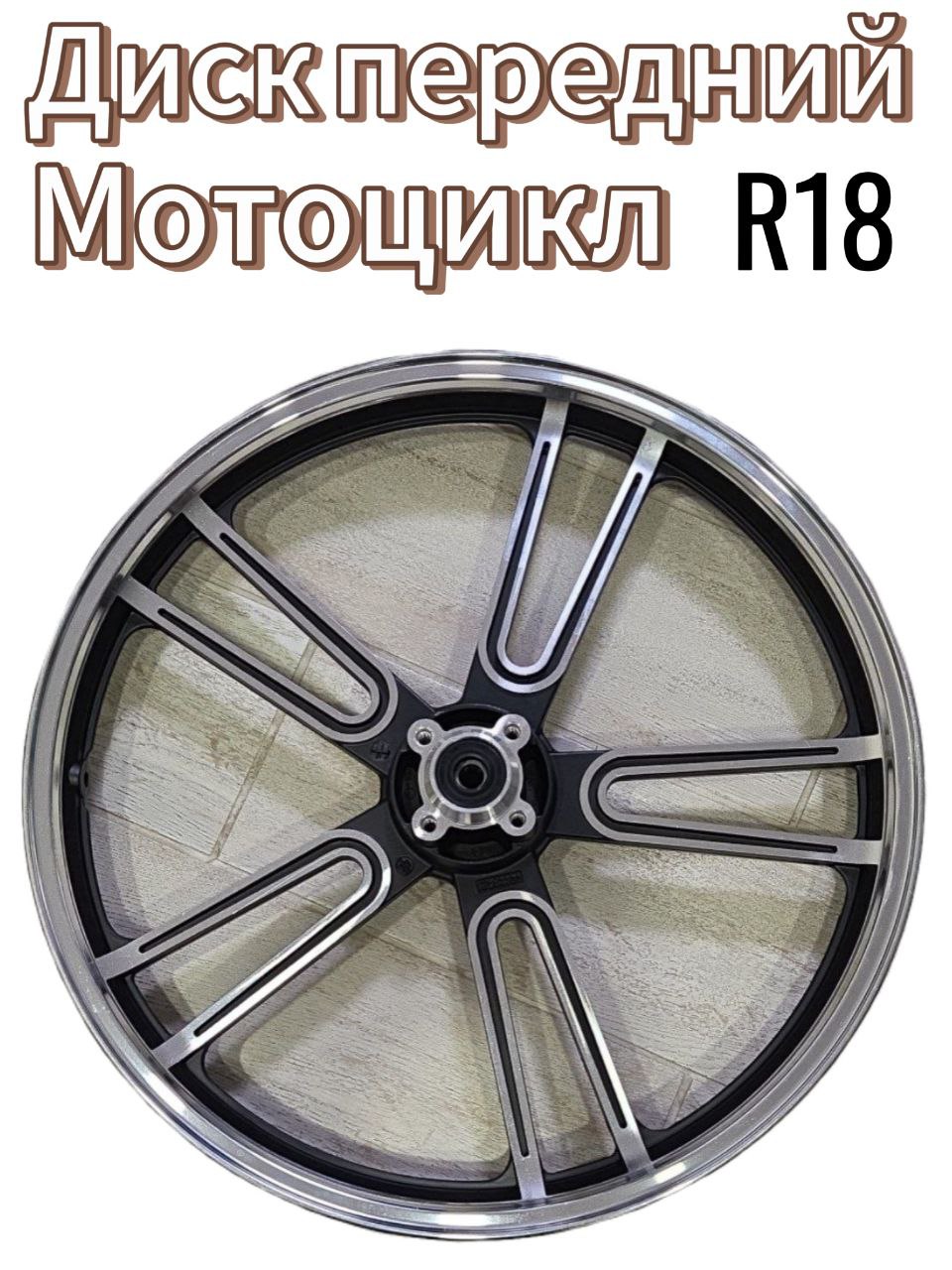 Диск литой на мотоцикл R18 под дисковый тормоз передний.