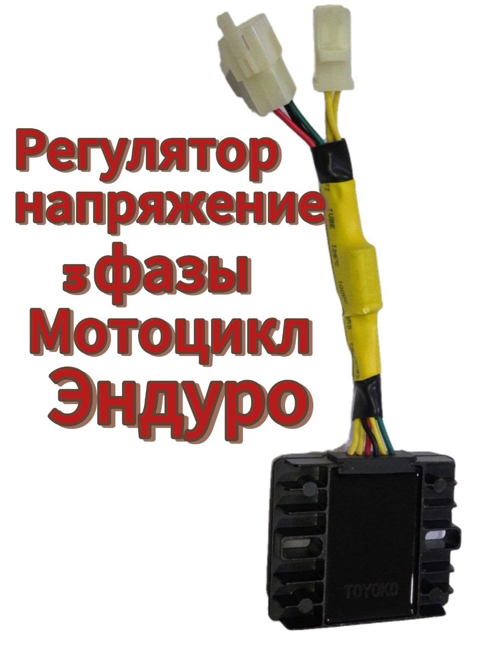 Реле регулятор напряжения 6 проводов(3+3): зеленый, желтый 3шт, черный, красный. (Эндуро) 300куб