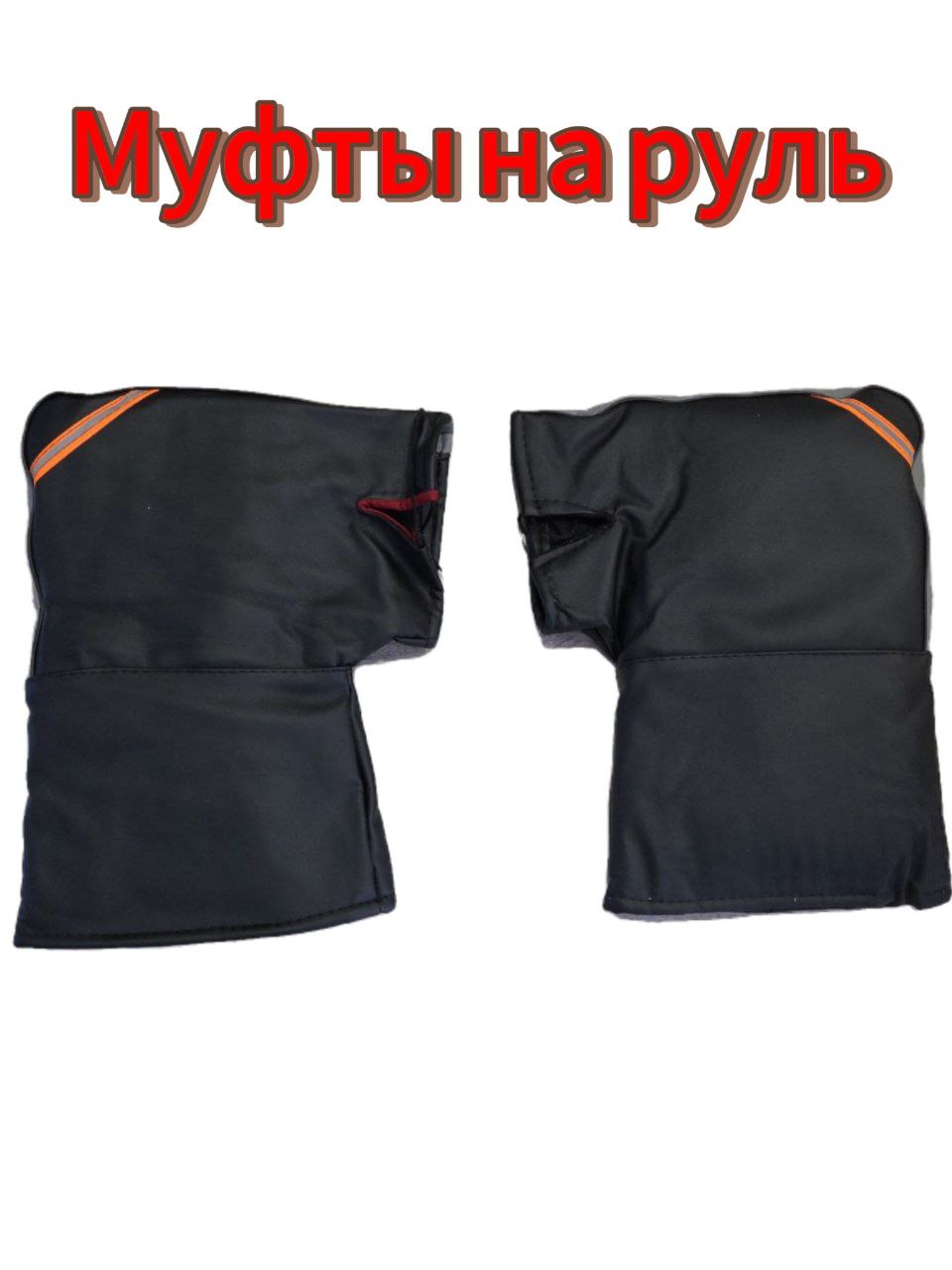 Муфта варежки всесезонные для велосипедов, мотоциклов, скутеров, электровелосипедов, снегоходов