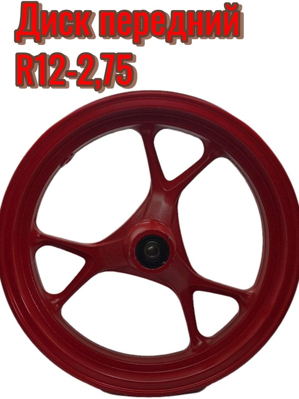 Диск Танк передний 2.75*12R (под дисковый тормоз )скутер