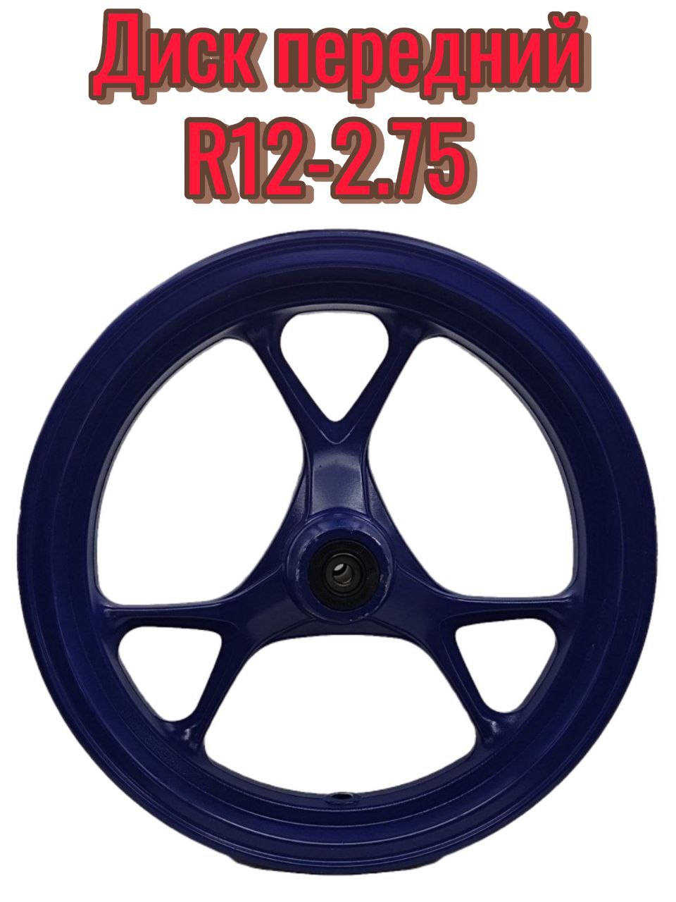Диск Танк передний 2.75*12R (под дисковый тормоз )скутер